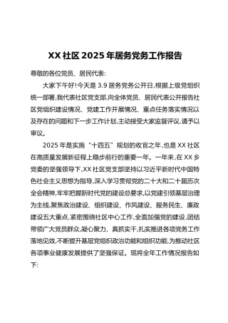 XX社区2025年居务党务工作报告