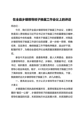 在全县乡镇领导班子换届工作会议上的讲话(2)