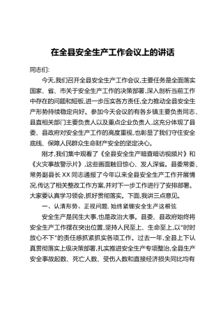 在全县安全生产工作会议上的讲话(2)