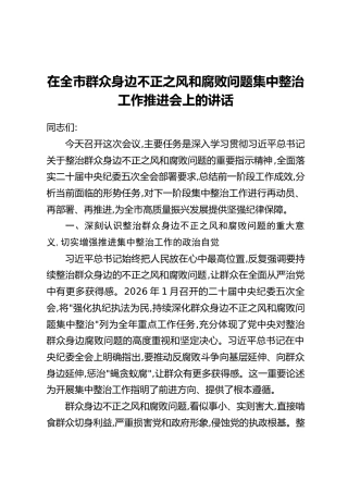 在全市群众身边不正之风和腐败问题集中整治工作推进会上的讲话(3)