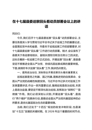 在十七届县委巡察回头看动员部署会议上的讲话