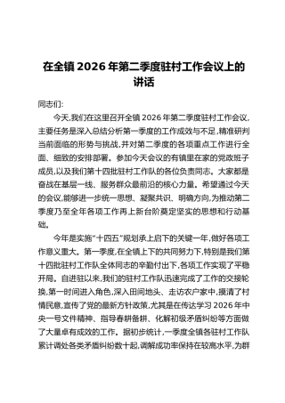 在全镇2026年第二季度驻村工作会议上的讲话