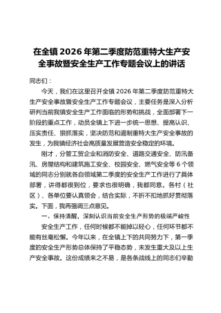 在全镇2026年第二季度防范重特大生产安全事故暨安全生产工作专题会议上的讲话
