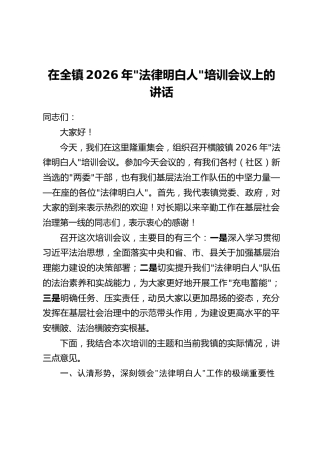 在全镇2026年“法律明白人”培训会议上的讲话
