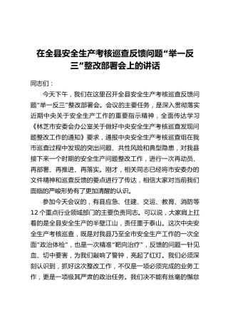 在全县安全生产考核巡查反馈问题“举一反三”整改部署会上的讲话