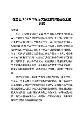 在全县2026年根治欠薪工作部署会议上的讲话