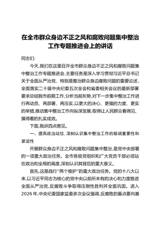 在全市群众身边不正之风和腐败问题集中整治工作专题推进会上的讲话
