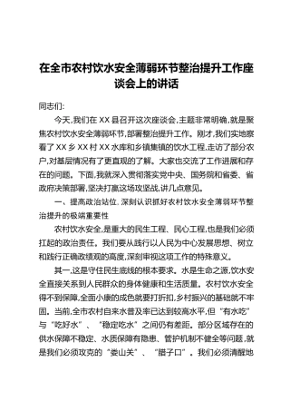 在全市农村饮水安全薄弱环节整治提升工作座谈会上的讲话