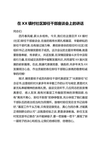 在XX镇村社区卸任干部座谈会上的讲话