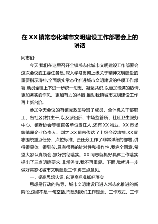 在XX镇常态化城市文明建设工作部署会上的讲话