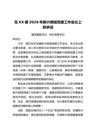 在XX镇2026年新兴领域党建工作会议上的讲话