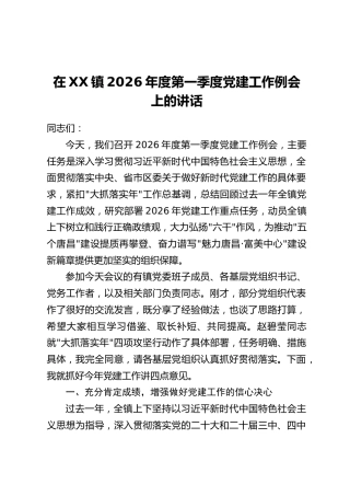 在XX镇2026年度第一季度党建工作例会上的讲话