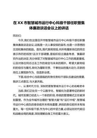 在XX市智慧城市运行中心科级干部任职暨集体廉政谈话会议上的讲话