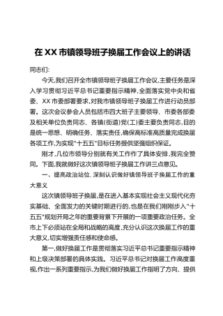 在XX市镇领导班子换届工作会议上的讲话