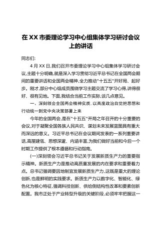 在XX市委理论学习中心组集体学习研讨会议上的讲话