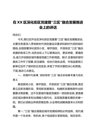 在XX区深化街区党建暨“三区”融合发展推进会上的讲话