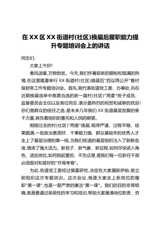 在XX区XX街道村(社区)换届后履职能力提升专题培训会上的讲话