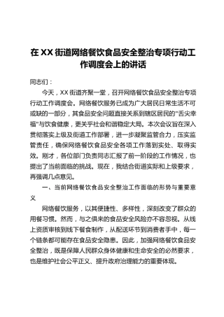 在XX街道网络餐饮食品安全整治专项行动工作调度会上的讲话