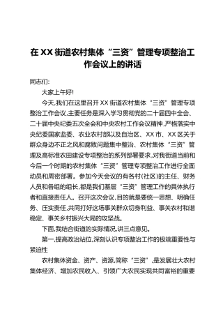 在XX街道农村集体“三资”管理专项整治工作会议上的讲话
