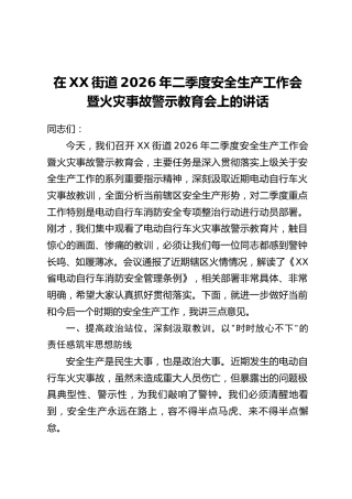 在XX街道2026年二季度安全生产工作会暨火灾事故警示教育会上的讲话