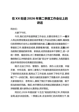 在XX街道2026年第二季度工作会议上的讲话