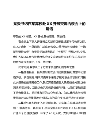 党委书记在某高校赴XX开展交流洽谈会上的讲话
