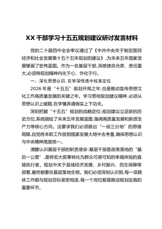 XX干部学习十五五规划建议研讨发言材料