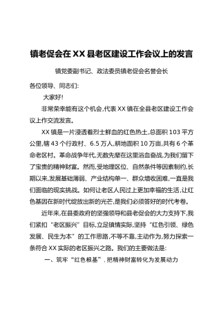 镇老促会在XX县老区建设工作会议上的发言