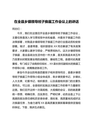 在全县乡镇领导班子换届工作会议上的讲话_2