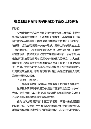 在全县县乡领导班子换届工作会议上的讲话