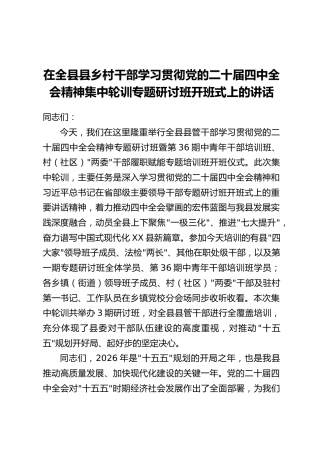 在全县县乡村干部学习贯彻党的二十届四中全会精神集中轮训专题研讨班开班式上的讲话