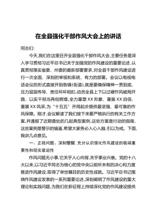 在全县强化干部作风大会上的讲话
