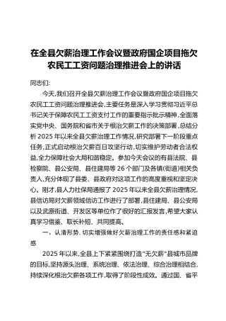 在全县欠薪治理工作会议暨政府国企项目拖欠农民工工资问题治理推进会上的讲话