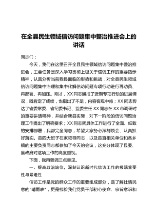 在全县民生领域信访问题集中整治推进会上的讲话