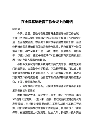 在全县基础教育工作会议上的讲话