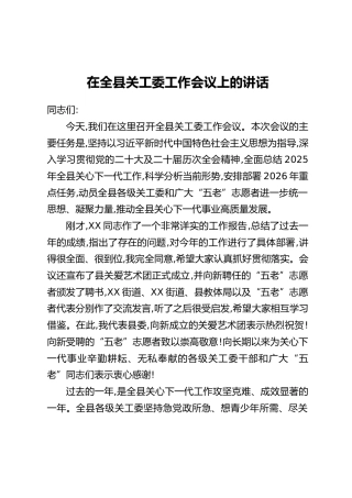 在全县关工委工作会议上的讲话