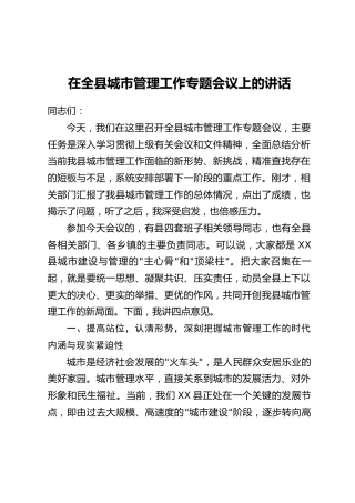 在全县城市管理工作专题会议上的讲话