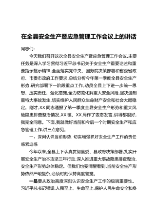 在全县安全生产暨应急管理工作会议上的讲话