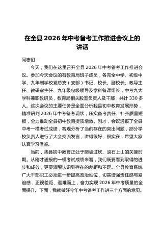 在全县2026年中考备考工作推进会议上的讲话