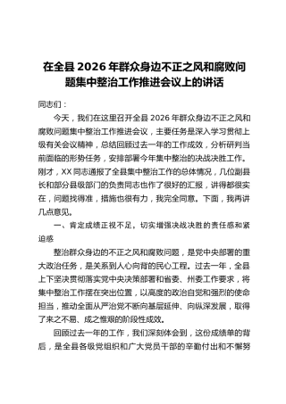 在全县2026年群众身边不正之风和腐败问题集中整治工作推进会议上的讲话