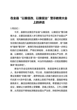在全县“以案促改、以案促治”警示教育大会上的讲话（1）
