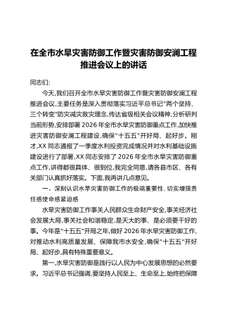 在全市水旱灾害防御工作暨灾害防御安澜工程推进会议上的讲话