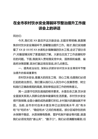在全市农村饮水安全薄弱环节整治提升工作座谈会上的讲话_1