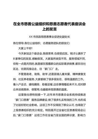 在全市慈善公益组织和慈善志愿者代表座谈会上的发言