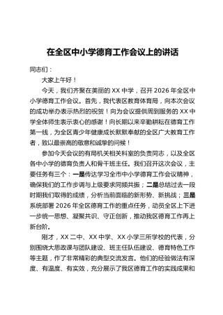 在全区中小学德育工作会议上的讲话