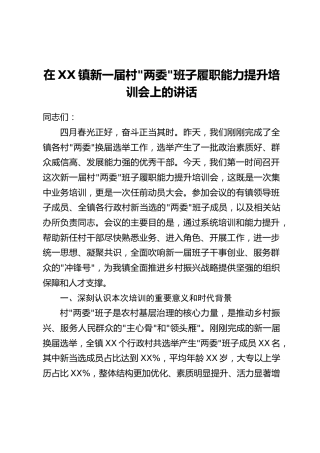 在XX镇新一届村“两委”班子履职能力提升培训会上的讲话