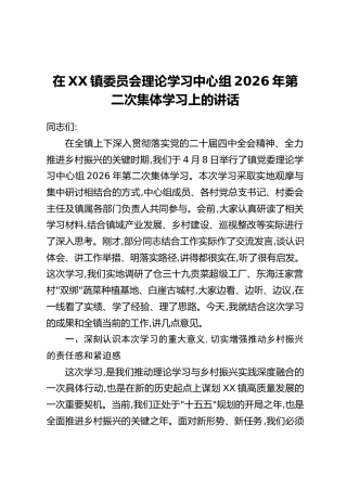 在XX镇委员会理论学习中心组2026年第二次集体学习上的讲话