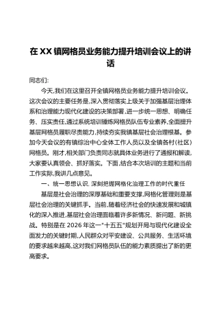 在XX镇网格员业务能力提升培训会议上的讲话