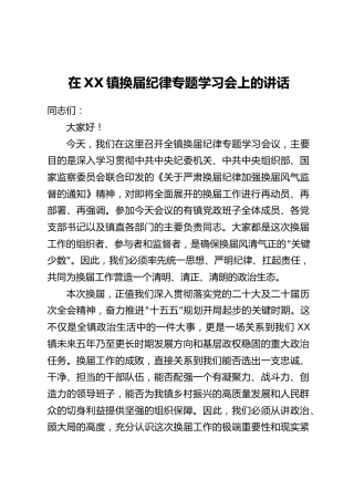 在XX镇换届纪律专题学习会上的讲话