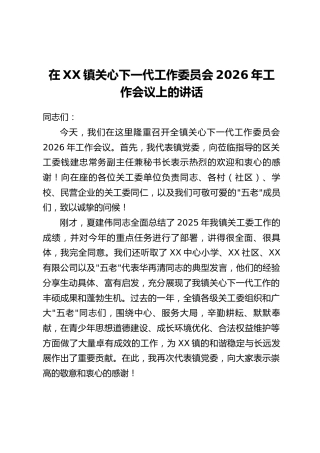 在XX镇关心下一代工作委员会2026年工作会议上的讲话